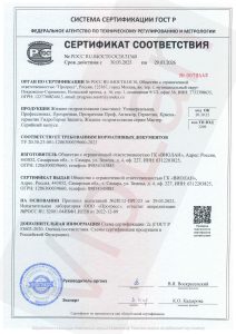 Сертификат соответствия №0072442